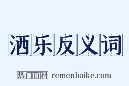洒乐反义词是什么意思的图片